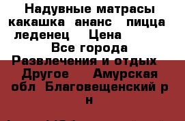 Надувные матрасы какашка /ананс / пицца / леденец  › Цена ­ 2 000 - Все города Развлечения и отдых » Другое   . Амурская обл.,Благовещенский р-н